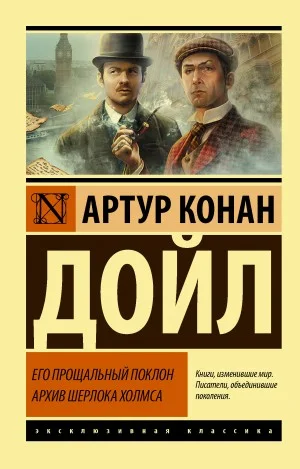 Шерлок Холмс: 8.01-8.02; 8.04-8.08. Сборник «Его прощальный поклон»