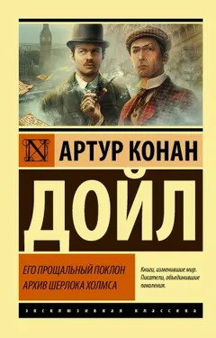 Шерлок Холмс: 8.01-8.02; 8.04-8.08. Сборник «Его прощальный поклон»
