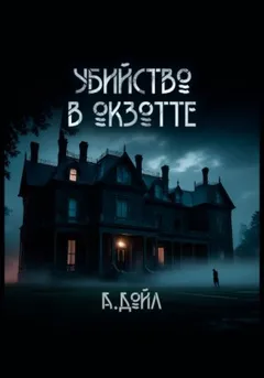 Шерлок Холмс: 8.01. Тайна Вистариа-Лодж / Убийство в Окзотте