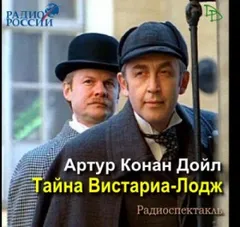 Шерлок Холмс: 8.01. Тайна Вистариа-Лодж / Убийство в Окзотте