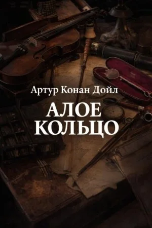 Шерлок Холмс: 8.03. Алое кольцо / Приключение «Красного Круга»