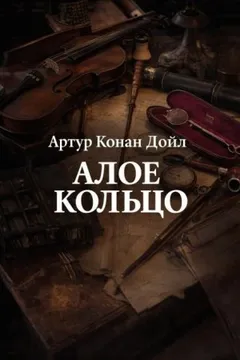 Шерлок Холмс: 8.03. Алое кольцо / Приключение «Красного Круга»