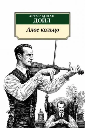 Шерлок Холмс: 8.03. Алое кольцо / Приключение «Красного Круга»