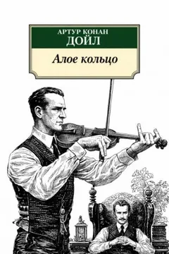 Шерлок Холмс: 8.03. Алое кольцо / Приключение «Красного Круга»