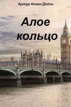 Шерлок Холмс: 8.03. Алое кольцо / Приключение «Красного Круга»