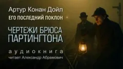 Шерлок Холмс: 8.04.Чертежи Брюса-Партингтона