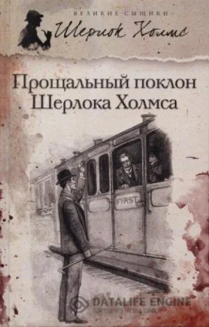 Шерлок Холмс: 8.08. Новое дело Шерлока Холмса