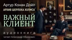 Шерлок Холмс: 9.01. Высокородный клиент / Важный клиент