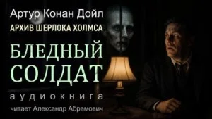 Шерлок Холмс: 9.02. Побелевший воин / Бледный солдат