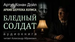 Шерлок Холмс: 9.02. Побелевший воин / Бледный солдат