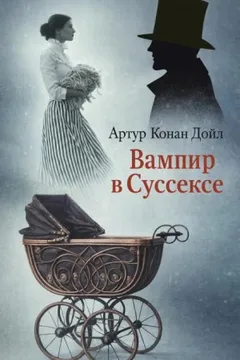 Шерлок Холмс: 9.05. Вампир из Суссекса