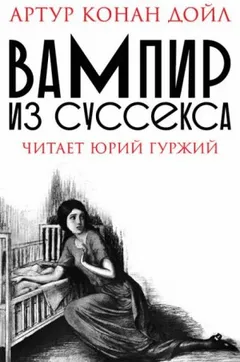 Шерлок Холмс: 9.05. Вампир из Суссекса