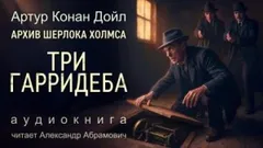 Шерлок Холмс: 9.06. Три Гарридеба