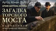 Шерлок Холмс: 9.07. Загадка Торского моста