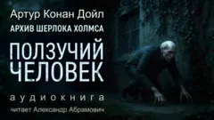 Шерлок Холмс: 9.08. Ползучий человек / Человек на четвереньках