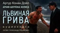 Шерлок Холмс: 9.09. Львиная грива