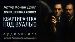 Шерлок Холмс: 9.10. Дело необычной квартирантки