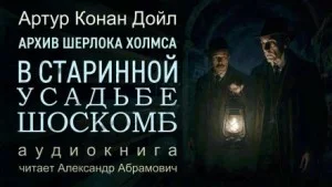 Шерлок Холмс: 9.11. Загадка поместья Шоскомб