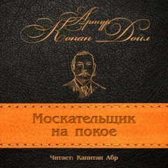 Шерлок Холмс: 9.12. Москательщик на покое / На заслуженном отдыхе