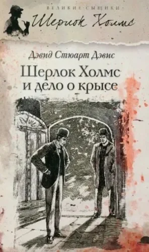 Шерлок Холмс и дело о крысе