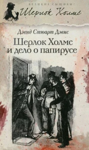 Шерлок Холмс и дело о папирусе
