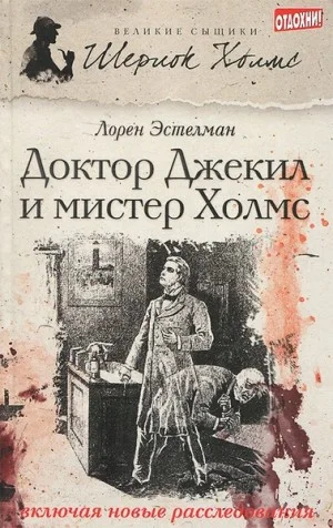 Шерлок Холмс и доктор Джекил