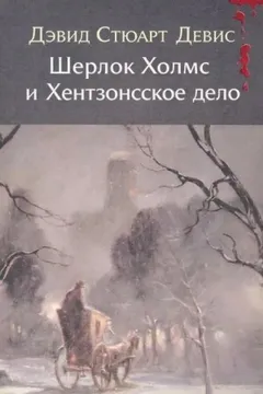 Шерлок Холмс и Хентзонсское дело