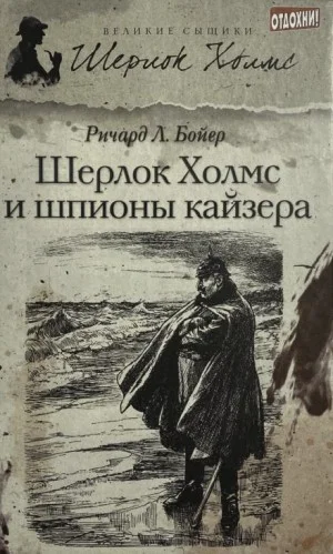 Шерлок Холмс и шпионы кайзера