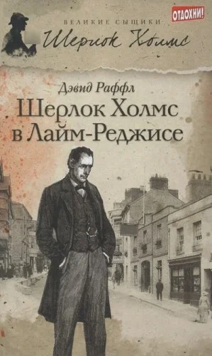 Шерлок Холмс и ужас Лайм-Реджиса