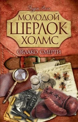 Шерлок Холмс. Облако смерти