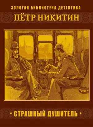 Шерлок Холмс в России. Страшный душитель