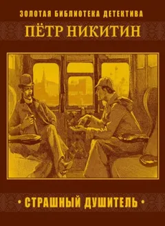 Шерлок Холмс в России. Страшный душитель