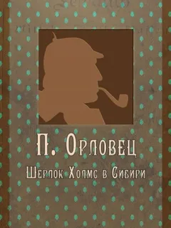 Шерлок Холмс в Сибири