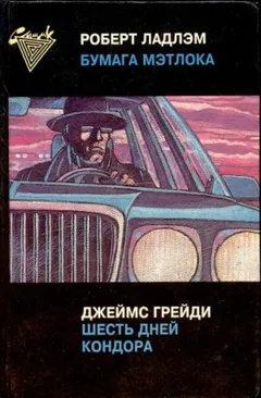 Шесть дней Кондора