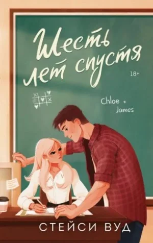 Шесть лет спустя