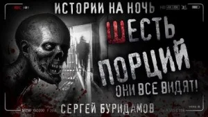Шесть порций