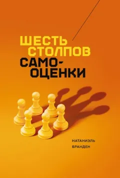 Шесть столпов самоуважения