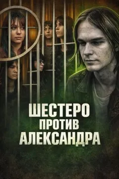 Шестеро против Александра