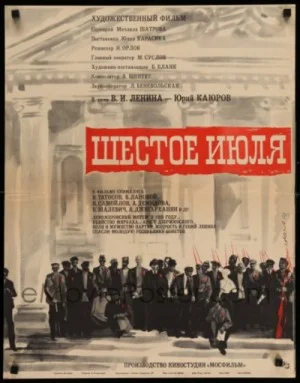 Шестое июля