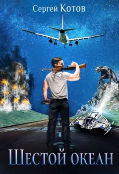 Шестой океан