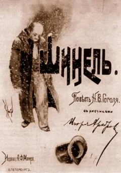 Шинель