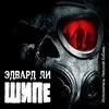 Шипе