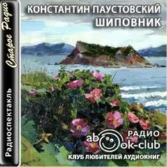 Шиповник
