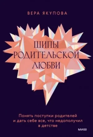 Шипы родительской любви