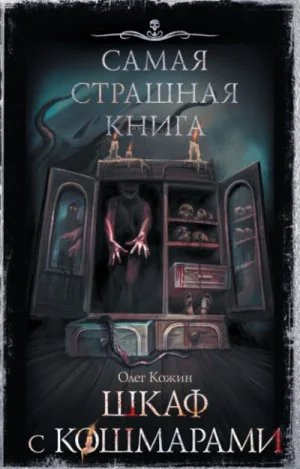 Шкаф с кошмарами (Сборник)