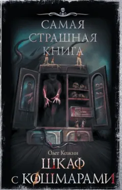 Шкаф с кошмарами (Сборник)