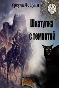 Шкатулка с темнотой (рассказы)