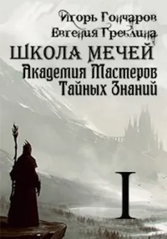 Школа Мечей. Желанный Артефакт