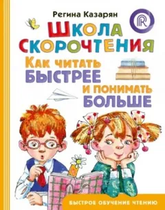 Школа скорочтения. Как читать быстрее и понимать больше