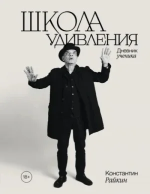 Школа удивления. Дневник ученика